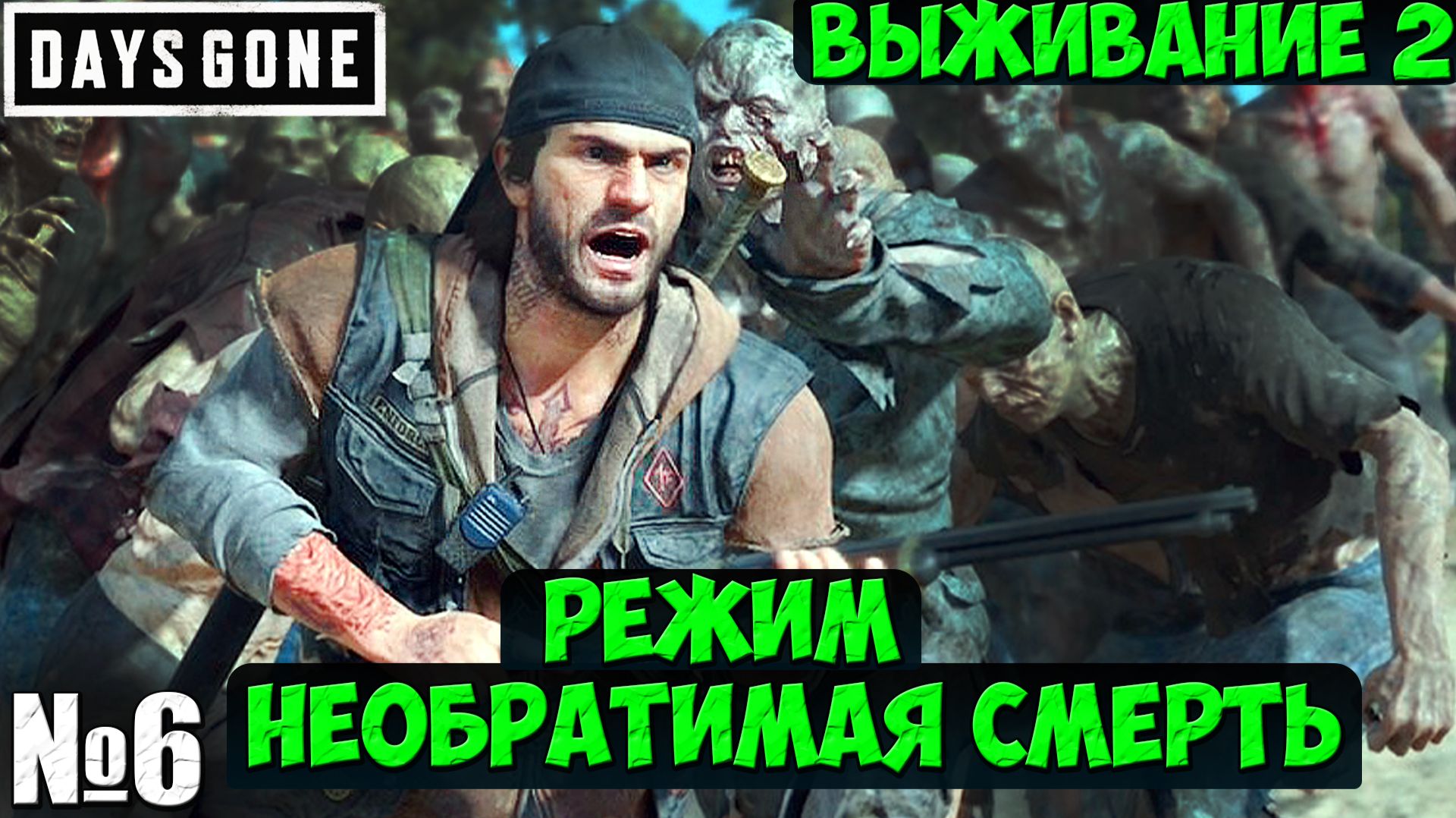 Режим Необратимая Смерть(Выживание 2). Days Gone(Жизнь После).Часть 6. #daysgone #playkingames (1)