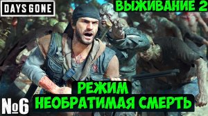 Режим Необратимая Смерть(Выживание 2). Days Gone(Жизнь После).Часть 6. #daysgone #playkingames (1)