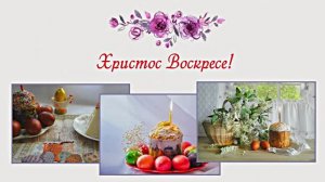 С Пасхой! Со Светлым Праздником Воскресения Христова 1!!!