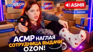 АСМР Наглый СОТРУДНИК OZON ВСКРЫВАЕТ и ПОЛЬЗУЕТ твои покупочки 😈🍒 ASMR Распаковка подарков кексят