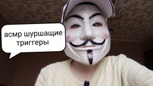 асмр шуршащие триггеры