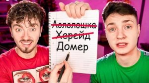 Я попал в КОМАНДУ ЭДИСОНА прямо на СТРИМЕ? DOMER