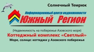 «Ваш дом у моря ждёт вас: коттеджный посёлок „Светлый“, Темрюк»