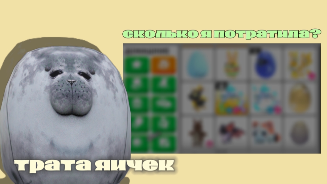 Трата яичек в Adopt me!🥚Сколько потратила?