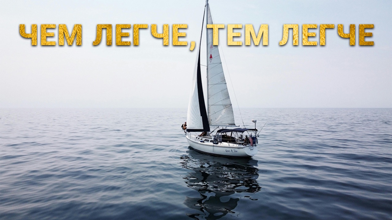 ЧЕМ ЛЕГЧЕ ТЕМ ЛЕГЧЕ Пастор Гинтарас Стримаитис и Харальд Кляйн