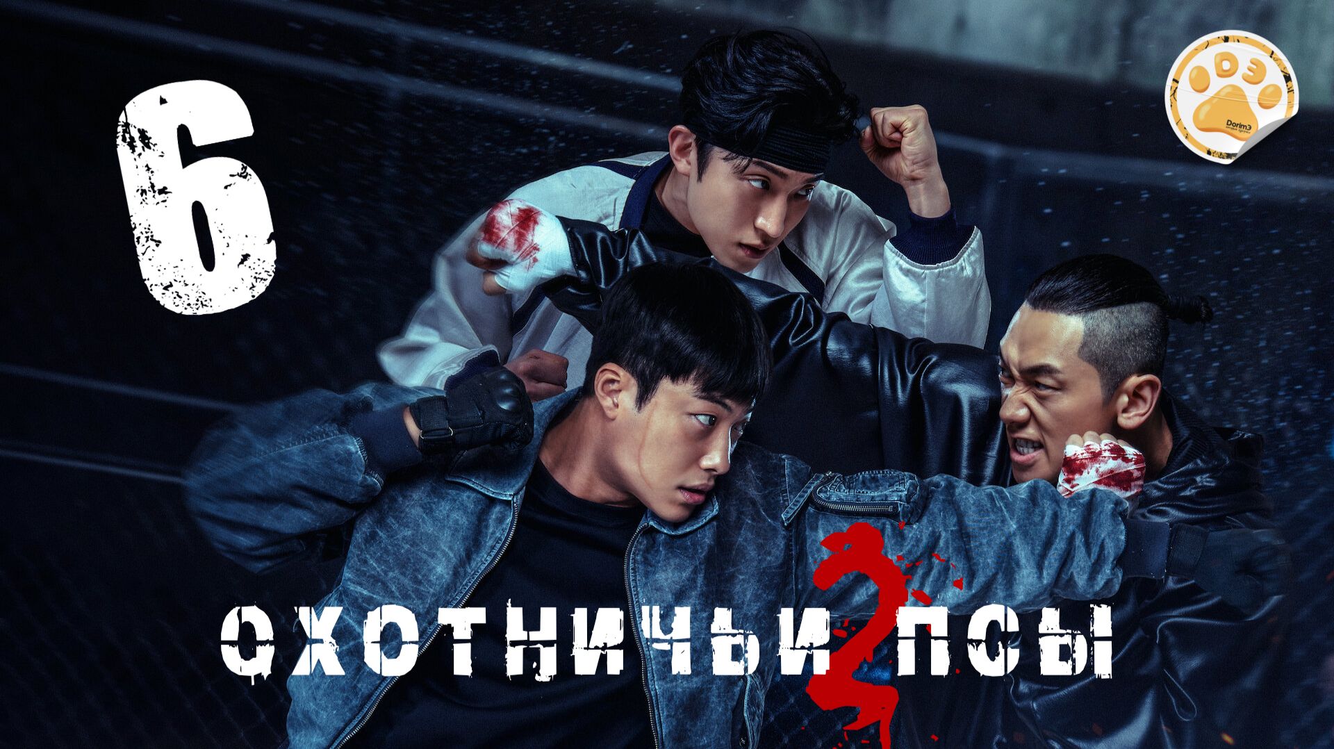 [DЭ] Охотничьи псы (2 сезон) - 6 серия (проф. многоголосая озвучка)