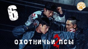 [DЭ] Охотничьи псы (2 сезон) - 6 серия (проф. многоголосая озвучка)