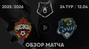 ЦСКА — СОЧИ. Обзор матча. РПЛ, тур 24. 12.04.26