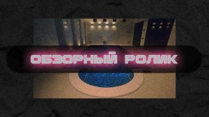 Обзорный ролик бассейна