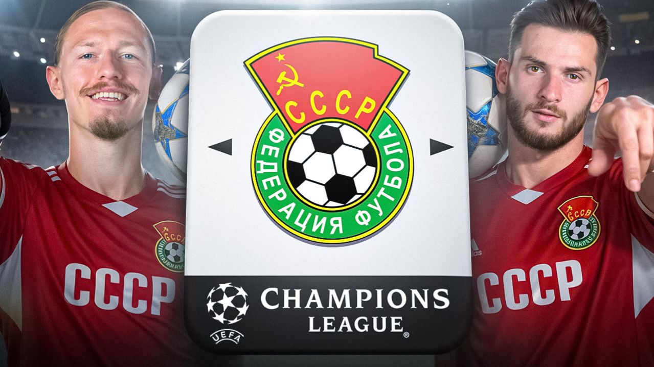 СМОЖЕТ ЛИ СБОРНАЯ СССР ВЫИГРАТЬ ЛИГУ ЧЕМПИОНОВ В FC26?