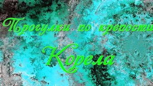 Прогулки по крепости Корела 2017 год