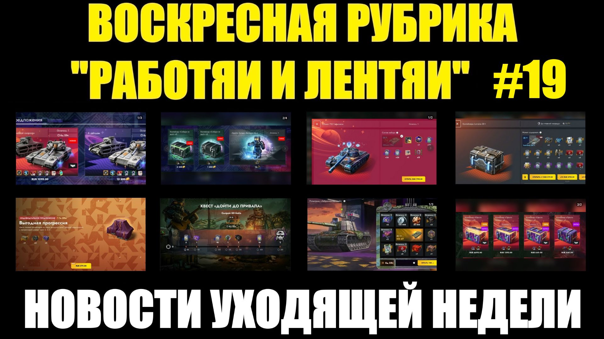 Рубрика «Работяи и лентяи» Выпуск №19 - Воскресные новости уходящей недели #tanksblitz