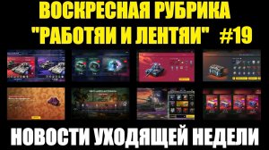 Рубрика «Работяи и лентяи» Выпуск №19 - Воскресные новости уходящей недели #tanksblitz