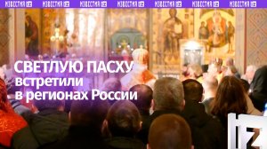 Светлую Пасху отметили верующие в регионах России