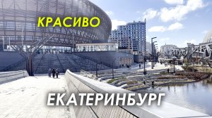 ЕКАТЕРИНБУРГ и НАБЕРЕЖНАЯ ледовой АРЕНЫ ВПЕЧАТЛЯЕТ. КРАСИВЫЙ СТАРЫЙ ГОРОД идём в МОНАСТЫРЬ к ПАСХЕ