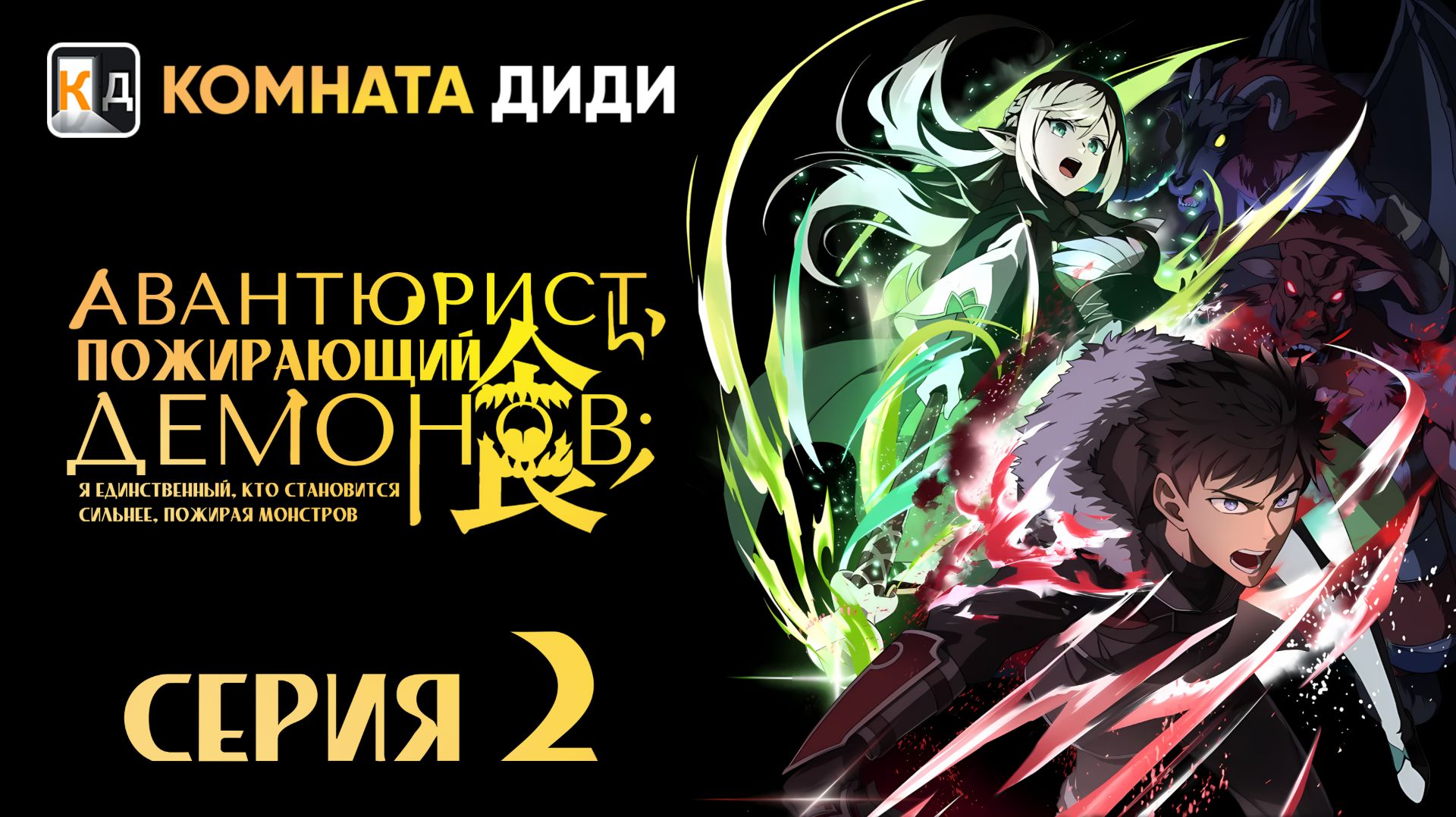 Авантюрист, пожирающий демонов: Я единственный, кто становится сильнее - 2 серия [КОМНАТА ДИДИ]