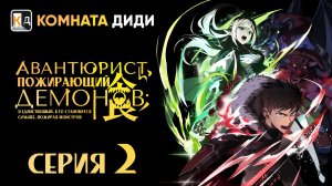 Авантюрист, пожирающий демонов: Я единственный, кто становится сильнее - 2 серия [КОМНАТА ДИДИ]