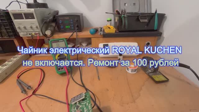 Чайник электрический Royal Kuchen не включается? Ремонт за 100  рублей