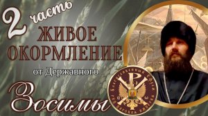 Живое окормление. Часть 2