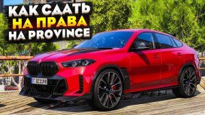 КАК СДАТЬ НА ПРАВА в ПРОВИНЦИИ МТА?! ОТВЕТЫ В АВТОШКОЛЕ PROVINCE MTA