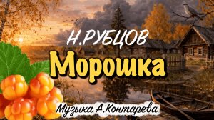«Морошка» Н.Рубцов ВСТРЕЧА У КАМИНА / 94-й ВЫПУСК|