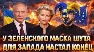 Зеленский надел маску шута  Европе пришёл конец! Украина помогла отправить ЕС в нокаут!