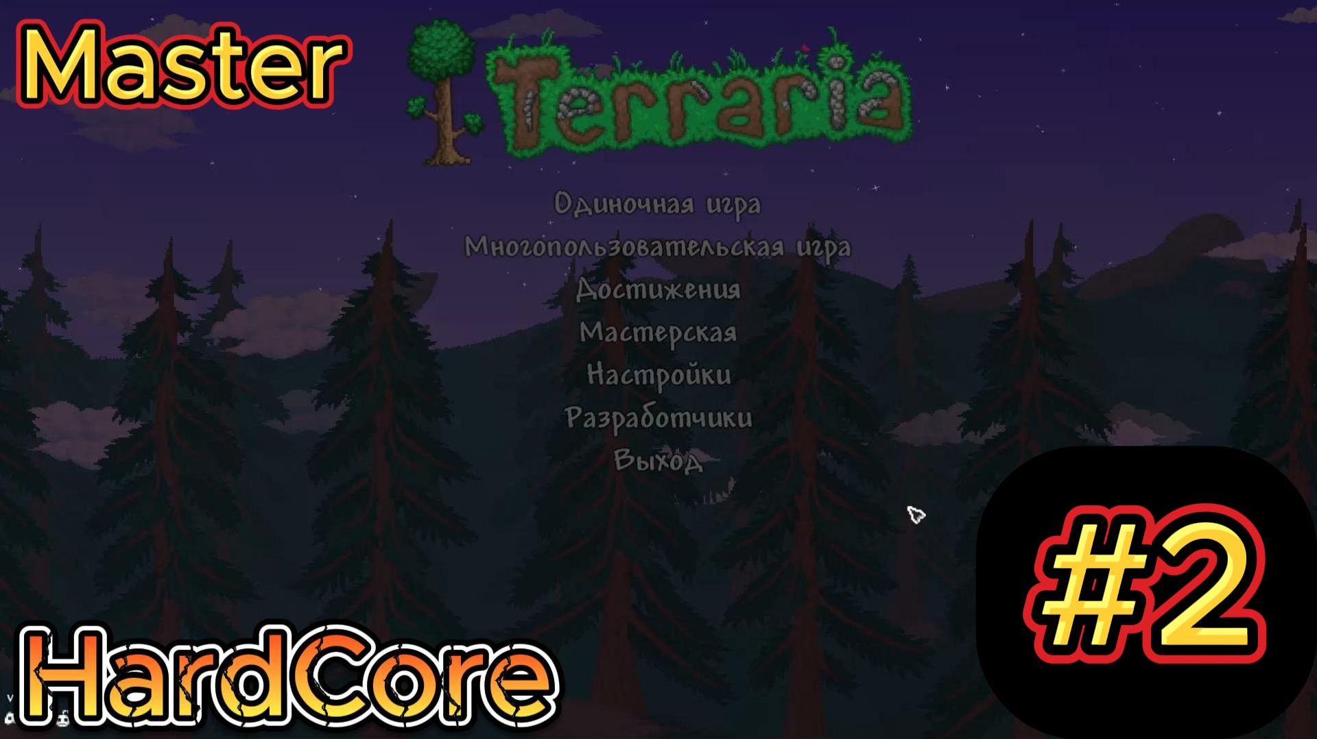 Terraria Hardcore, максимальная сложность, часть 2, на волоске от смерти