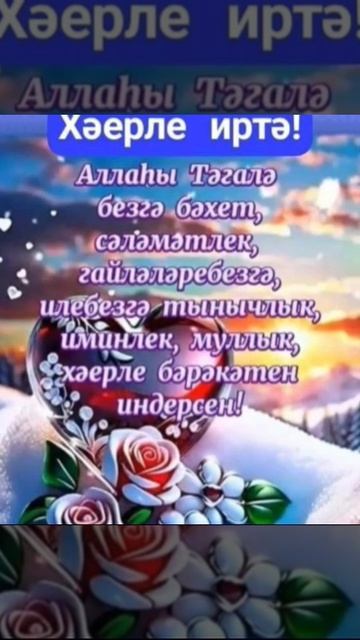 Бетенесегезгә хәерле иртә ( доброе утро всем) ♥️♥️♥️
