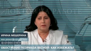 Обострение псориаза весной: как избежать?