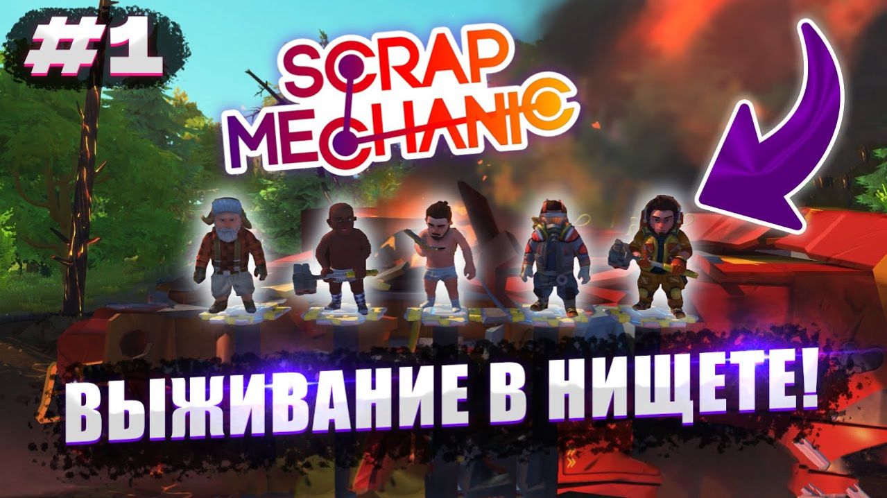 ВЫЖИВАНИЕ С НУЛЯ В НИЩЕТЕ | Выживание с подписчиками Scrap Mechanic №1