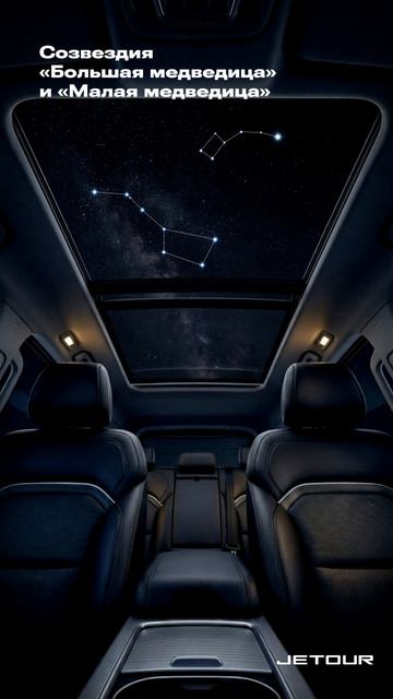 Любоваться звёздным небом с панорамной крыши JETOUR T1 – одно удовольствие!