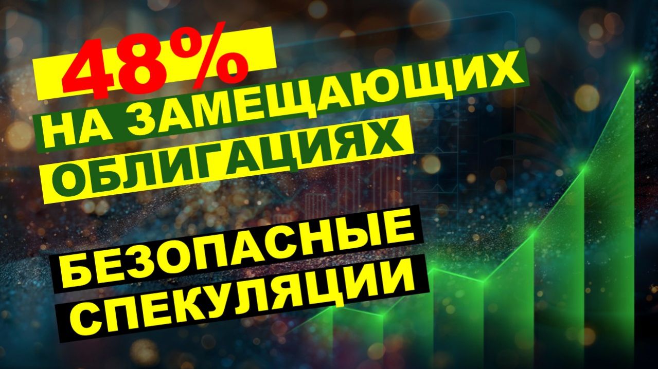 Как я заработал 48% годовых в рублях на замещающих облигациях. Моя гибридная стратегия.