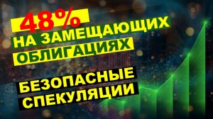 Как я заработал 48% годовых в рублях на замещающих облигациях. Моя гибридная стратегия.