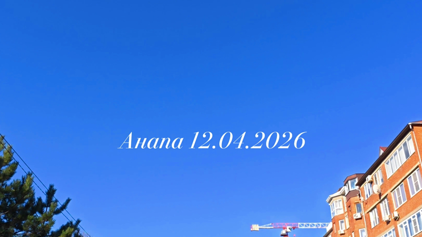 Анапа 12.04.2026
