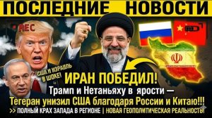 ИРАН ПОБЕДИЛ! Трамп и Нетаньяху в ярости — Тегеран унизил США благодаря России и Китаю!!!