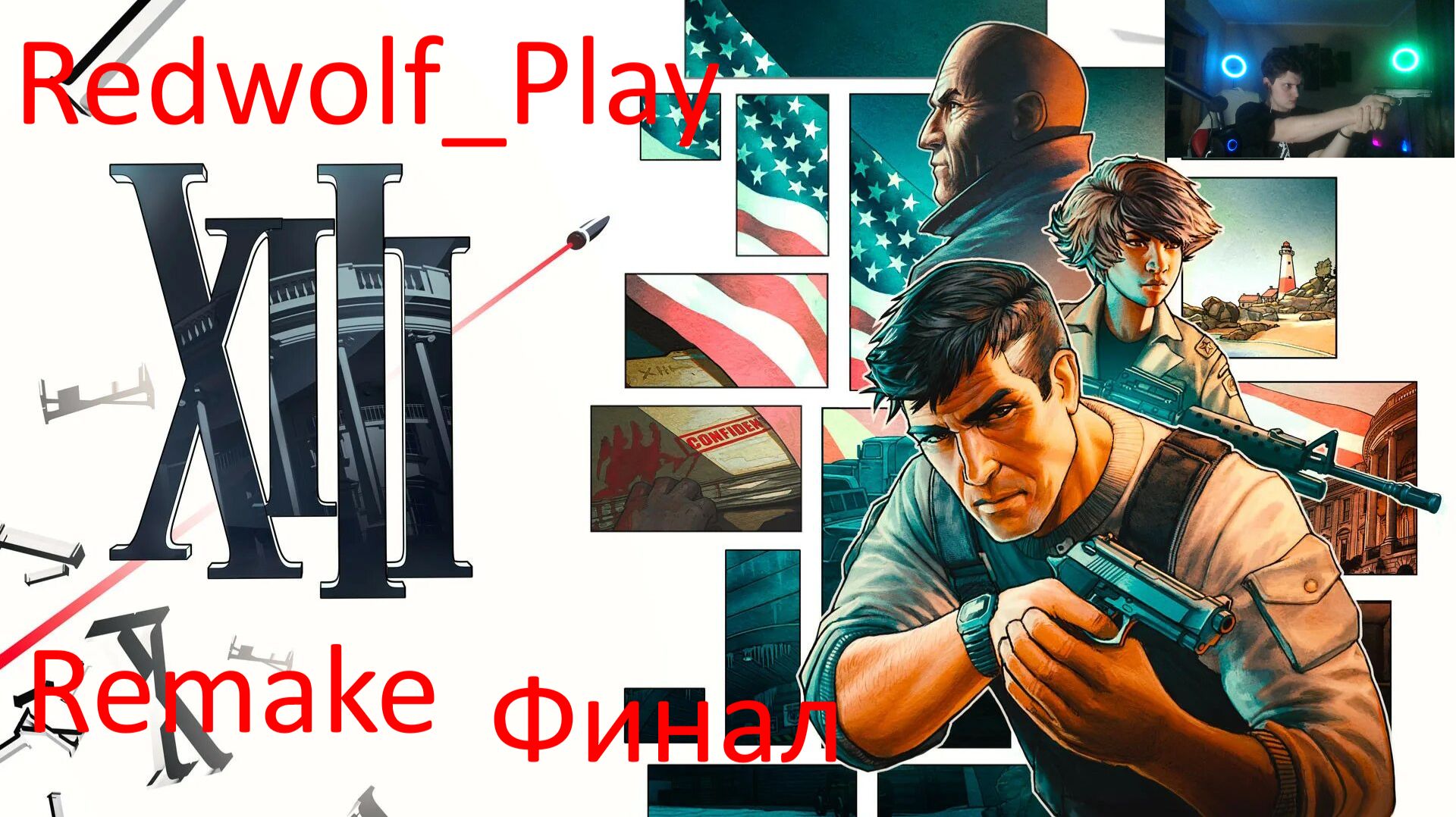 Финал ►XIII Remake (Финал)