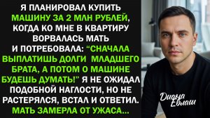 Я планировал купить машину за 2 млн, но мать потребовала выплатить долги брата, тогда я...