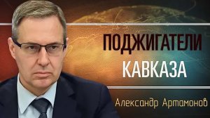 Александр Артамонов. Европа преемник Третьего рейха? У нас нет независимого Рубля?