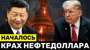 Паника в США: Нефть Только За Юань — Крах Нефтедоллара, Массовые Увольнения в США