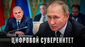 Цифровой суверенитет: Как Россия меняет цифровой ландшафт ЕАЭС