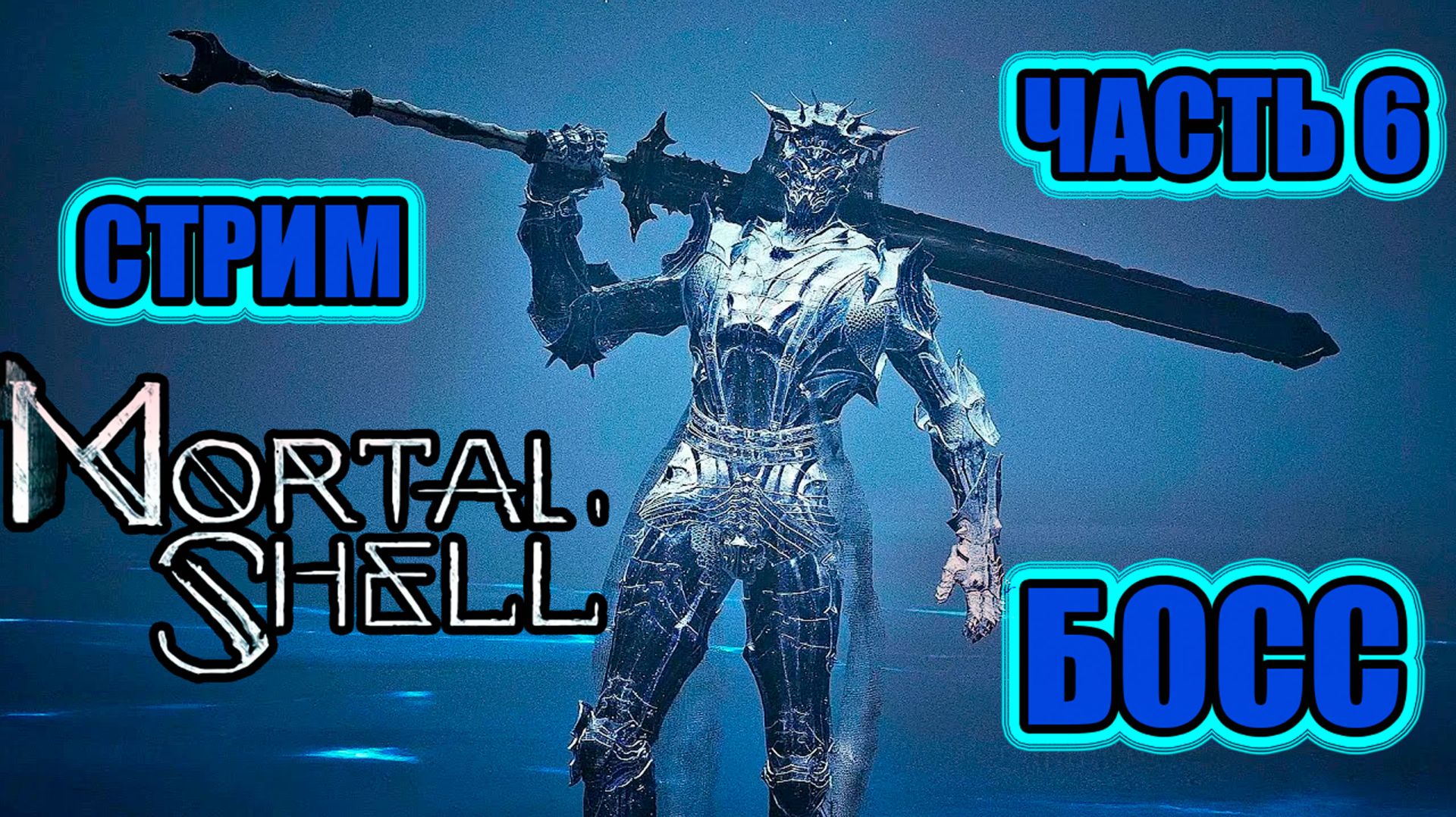 MORTAL SHELL - ЧАСТЬ 6 	БИТВА С БОССОМ