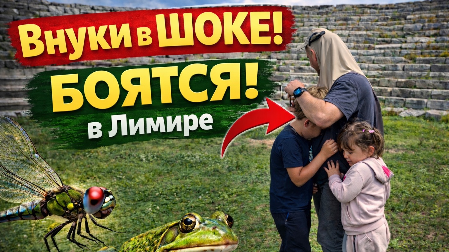 Мы не ожидали ТАКОГО… внуки испугались стрекоз и лягушек в Лимире 😅Финике