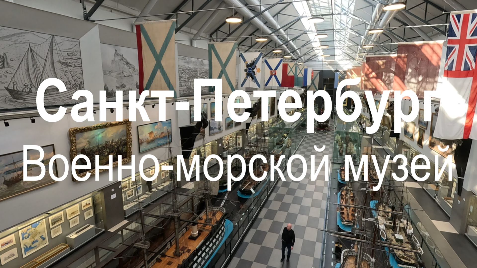 Санкт-Петербург | весна 2026 | Центральный военно-морской музей
