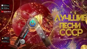 ЛУЧШИЕ ПЕСНИ СССР Легендарные советские песни [get.gt]