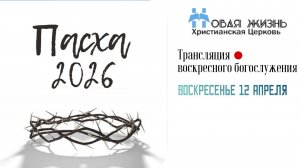 Пасхальное Богослужение 2026