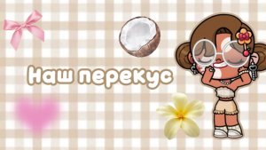 Наш перекус🫶🏼//аватар World//семья Мишель//