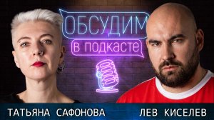 РЭП-ТЕАТР | Лев Киселев и Татьяна Сафонова | Обсудим в подкасте #15