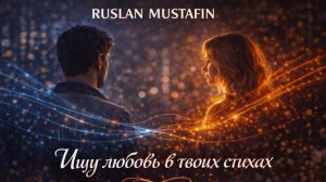 Ищу любовь в твоих стихах | Авторская песня