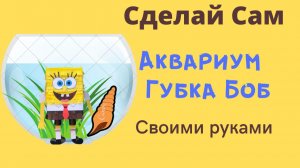 Аквариум Губка Боб своими руками