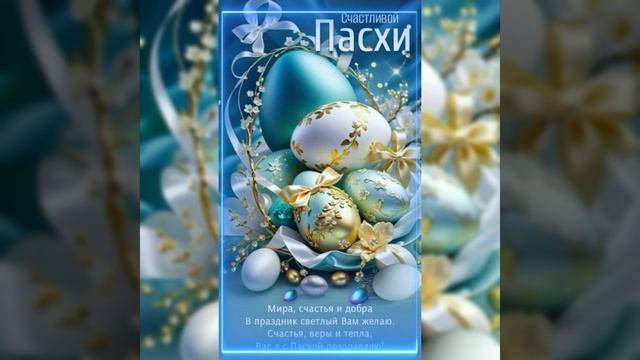 Со Светлой Пасхой  Христос Воскресе 